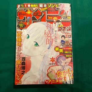 週刊少年サンデー■2016年No.15■柊様は自分を探している。■だがしかし■初恋ゾンビ■名探偵コナン■シュリンク付き■未開封