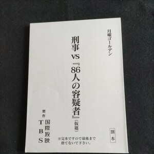 テレビドラマ台本／月曜ゴールデン／刑事VS「86人の容疑者」（仮題）／製作・TBS▲登場人物・西岡徳馬、魔裟斗、高橋ジョージ、大和田獏他