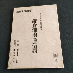 テレビドラマ台本／火曜サスペンス劇場／地方記者 立花陽介⑥・鎌倉湘南通信局／制作・日本テレビ▲登場人物・水谷豊、森口瑤子、片桐竜次