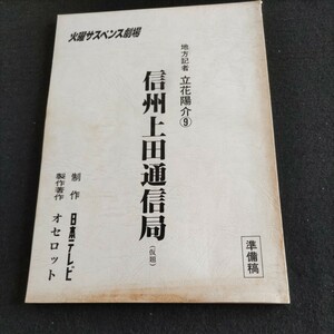 テレビドラマ台本火曜サスペンス劇場／地方記者 立花陽介 信州上田通信局（仮題）準備稿／制作、日本テレビ▲登場人物・水谷豊、森口瑤子