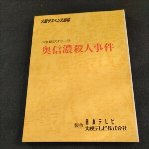 テレビドラマ台本／火曜サスペンス劇場／小京都ミステリー⑲ 奥信濃殺人事件／製作・日本テレビ▲登場人物・片平なぎさ、船越英一郎