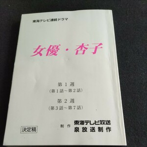 テレビドラマ台本／東海テレビ連続ドラマ／女優・杏子／第1週（1話〜2話）第2週（3話〜7話）／制作・東海テレビ放送▲登場人物・荻野目慶子