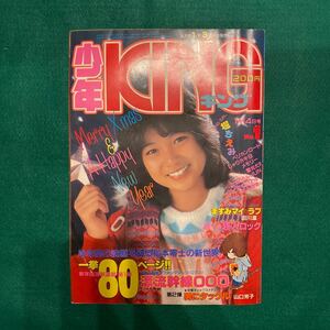 少年KING■1983年No.1■堀ちえみ■超人ロック■男にタックル■ペリカンロード■とっても静香