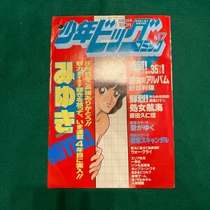 少年ビッグコミック■1983年No.17■みゆき■彼女のアルバム■処女航海■愛がゆく