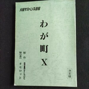 テレビドラマ台本／火曜サスペンス劇場／わが町 X／制作・日本テレビ▲登場人物・渡辺謙、有森也実、蟹江敬三、川野太郎、松井範雄、ほか