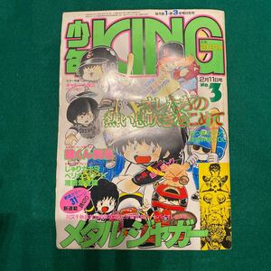 少年KING■1983年No.3■超人ロック■狼くん突風■四つ葉のマック■とっても静香■メタル★ジャガー