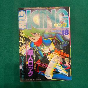 少年KING■1983年No.18■超人ロック■湘南爆走族■四つ葉のマック■シャッターボーイ