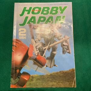 HOBBYJAPAN■1984年No.2■ゼロ戦■日本機