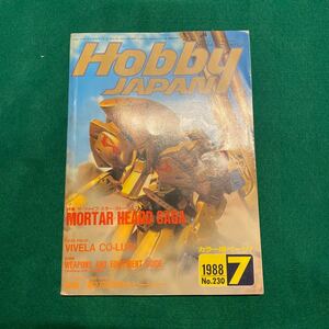 HOBBYJAPAN■1988年No.7■ザ・ファイブ・スター・ストーリーズ■MORTAR HEROD GAGES.