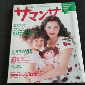 サマンサ／1996年夏号／6月7日発行▲スクリーンの中のあこがれサマードレス▲バービードール▲大橋歩さんと11匹のテディベア、ほ