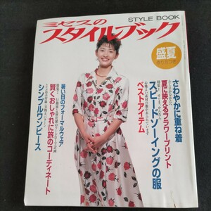 ミセスのスタイルブック/盛夏号（作り方つき）▲1995年7月7日発行▲特集・すてき、かんたん・スピードソーイングの服▲ふくよかなかたへ