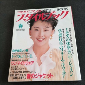 ミセスのスタイルブック/春号・1995年3月7日発行▲ミセスの体型カバーレッスン▲卒業、入学のシーズンに 学校行事のフォーマルウェア、ほか