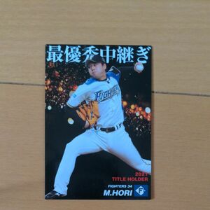 プロ野球チップス 北海道日本ハムファイターズ 堀瑞輝