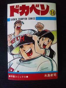 水島新司　『 ドカベン 16巻 』秋田SCC 1977年 22版　古本