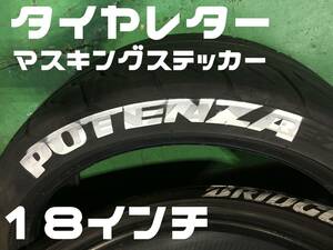 タイヤレター マスキング用ステッカー17・18・19インチ ポテンザ ADVAN PROXES DIREZZA POTENZA 走行会 サーキット ストリート