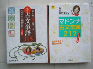 ●『マドンナ古文常識217』＜パワーアップ版＞　荻野文子　Gakken　●『重要古文単語315』＜三訂版＞桐原書店