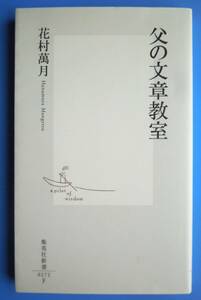 父の文章教室 （集英社新書　０２７２） 花村万月／著