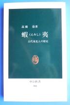 ●高橋崇『　蝦夷　』＜古代東北人の歴史＞1996年14版 　中公新書_画像1