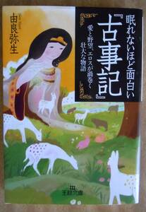 ●眠れないほど面白い『古事記』 （王様文庫　Ｄ１２－８） 由良弥生／著　2013年18刷