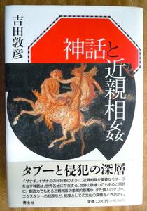 ●吉田敦彦『神話と近親相姦』1993年1刷　青土社