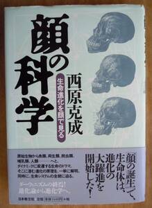 ● 西原克成『顔の科学　生命進化を顔で見る』1997年3版　日本教文社