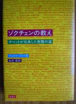 ●『ゾクチェンの教え　チベットが伝承した覚醒の道』ナムカイ・ノルブ（著）　永沢哲（訳）　地湧社_画像1