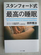 ●『スタンフォード式最高の睡眠 』西野精治／著　2020年34刷　サンマーク出版_画像1