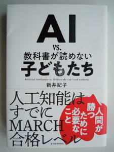 ●新井紀子『ＡＩ　ｖｓ．教科書が読めない子どもたち』 2018年６刷　東洋経済新報社