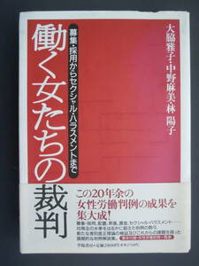 ●『働く女たちの裁判　募集・採用からセクシュアルハラスメントまで』大脇雅子・中野麻美・林陽子/著　学陽書房