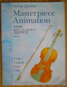 楽譜●『弦楽四重奏曲　名作アニメ・カルテット＜宮崎駿監督作品＞』2005年　ドレミ楽譜出版社