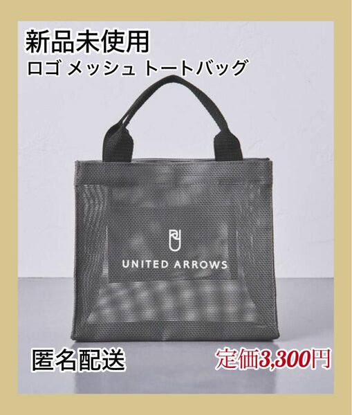 【新品未使用】UNITED ARROWS ロゴ メッシュ トートバッグ S