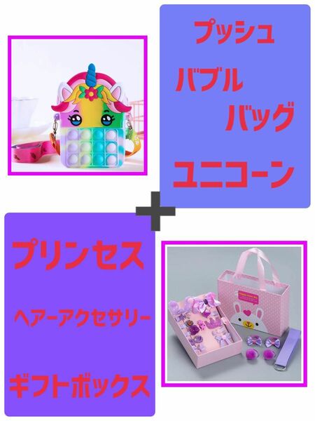 プッシュ バブルバック & プリンセス ヘアアクセサリー ギフトボックス 2点セット ベビー キッズ 女の子