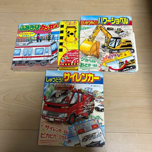 絶版　レア　ふみきりカンカン！　だいかつやく！パワーショベル　しゅつどう！サイレンカー　宮前やすひこ　音と光のしかけ絵本 