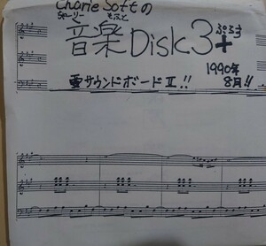 【同人ソフト】チャーリーソフト　PC-8801 サウンドカードⅡ専用　ミュージックデータ　2枚組