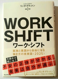 ワーク・シフト　孤独と貧困から自由になる働き方の未来図〈２０２５〉 リンダ・グラットン／著　池村千秋／訳