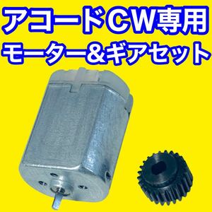 ホンダ アコードツアラー CW専用 モーター ギアセットドアミラー格納不良 ギアとモーターのセット売り ギヤ 歯車 電動格納 補修