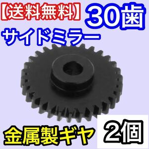 【送料込み】30歯電動格納ミラー ギア 2個 ギヤ ワゴンR MH34S フレア MJ34S デイズ B21W 等 サイドミラー 金属製 対策品 ミラーモーター