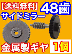 【送料無料】電動格納ミラー リペア ギア 金属製 48歯 ワゴンR MH23S MH34S パレット サイドミラー MK21S ミラーモーター 対策品