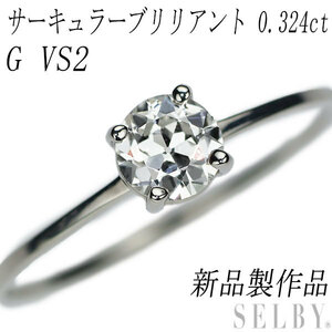 新品 Pt950 サーキュラーブリリアントカット ダイヤモンド リング 0.324ct G VS2