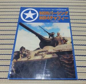 AFV 戦車資料本 ガリレオ出版 M26パーシング/M24チャーフィー【改訂版】 グランドパワー2010年9月号別冊　ネコポスゆうパケOK