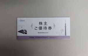 【定形郵便送料無料】最新 東武鉄道株主優待券（株主ご優待券一式） 2024年6月30日迄 回数券式 東武スカイツリー 東武動物公園 東武百貨店