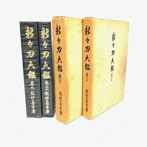 仙103 新々刀大鑑 1巻/2巻 飯村嘉章 飯村和正 2冊セット 刀剣美術工芸 昭和41年 発行 外箱付き