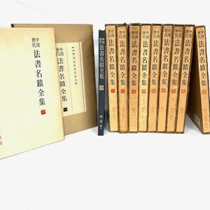 仙102 中国歴代 法書名蹟全集 東京堂出版 全10巻 書道本 中国書道 古詩帖 法帖 外箱付き