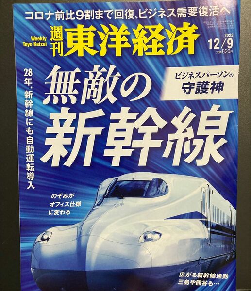  週刊東洋経済 ２０２３年１２月９日号 （東洋経済新報社）