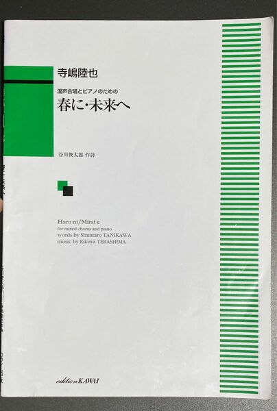 混声合唱とピアノのための　春に未来へ