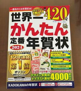 世界一かんたん定番年賀状 2024年度版