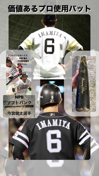 激レア　プロ野球選手愛用バットソフトバンク今宮健太選手　愛用バット