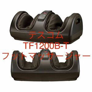  regular price 2 ten thousand 2000 jpy Tescom TESCOM foot massager TF1200B dark brown TF1200B-T.. board shiatsu roller sole ... is . new goods unopened 