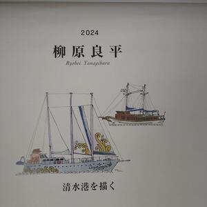 柳原良平　清水港を描くカレンダー　２０２４年　アンクルトリス　壁掛け(非売品・企業名在り）入手困難