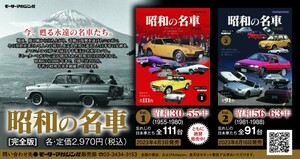 [Motor Magazine Mook] 昭和の名車 完全版 Volume 1 ＆ Volume 2